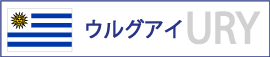 ウルグアイ