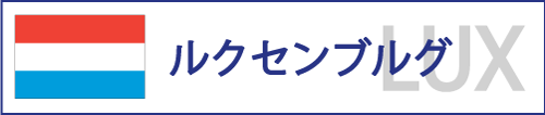 ルクセンブルク