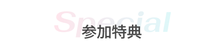 参加特典