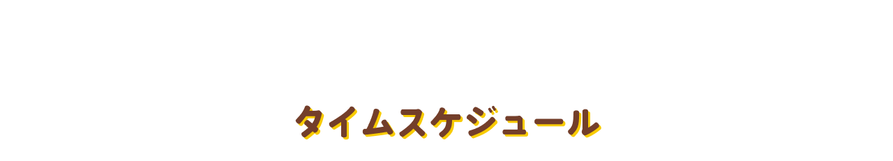 タイムスケジュール