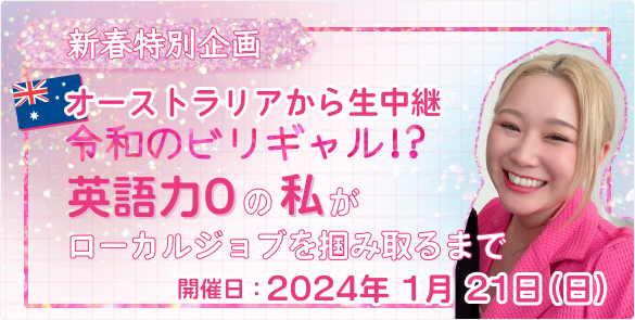 1月21日令和のビリギャル!?英語力0の私がローカルローカルジョブを掴み取るまで