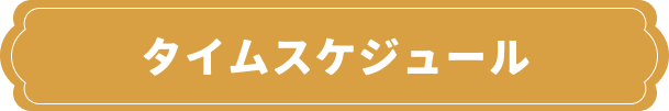 タイムスケジュール