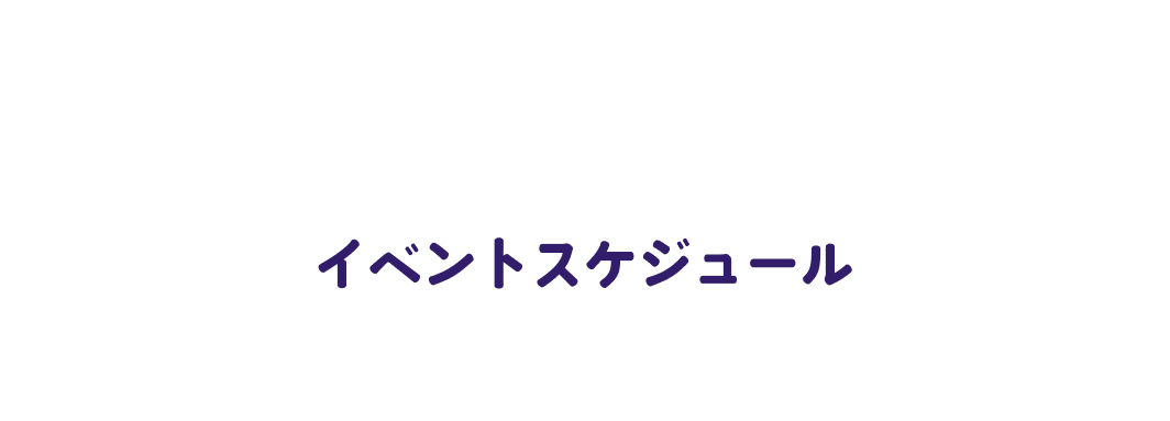 イベントスケジュール