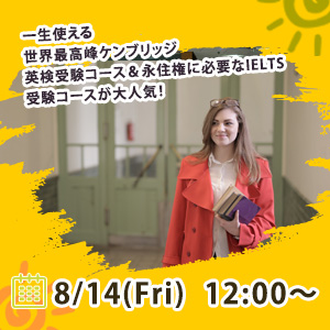 ⼀⽣使える世界最⾼峰ケンブリッジ英検受験コース＆永住権に必要なIELTS受験コースが⼤⼈気！