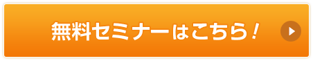 無料セミナーはこちら！