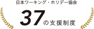 日本ワーキング・ホリデー協会 37の支援制度