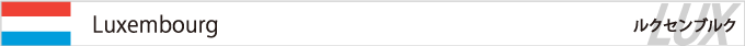 ルクセンブルクフラッグ