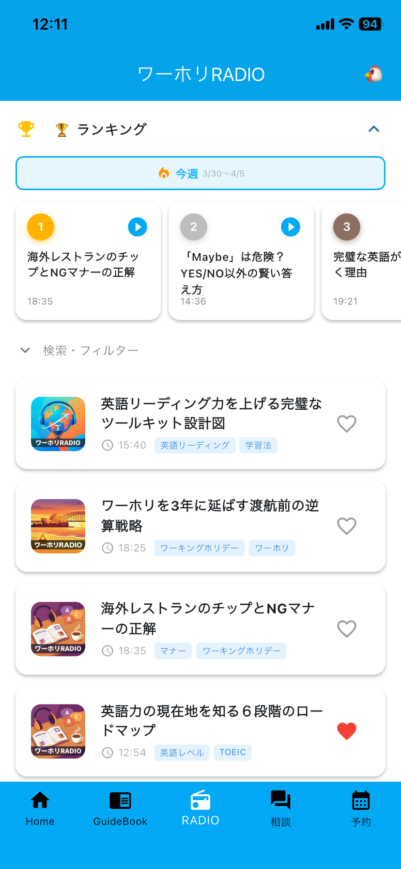 ワーホリRADIOリスト画面