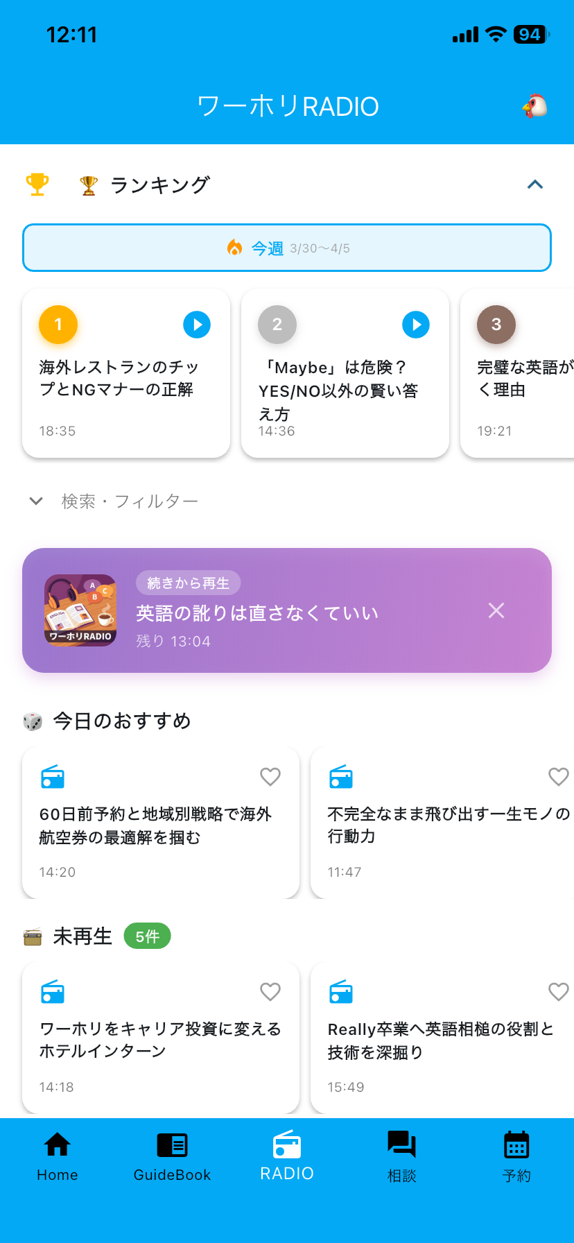 ワーホリRADIO画面