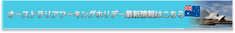 オーストラリアワーキングホリデー最新情報はこちら