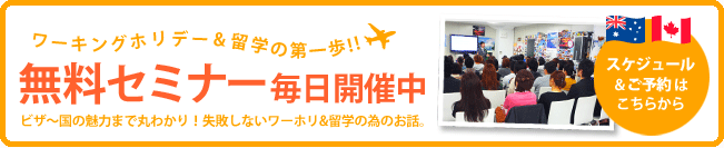 ワーキングホリデー＆留学無料セミナー毎日開催中！