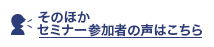 そのほかセミナー参加者の声はこちら