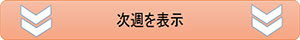 次週を表示