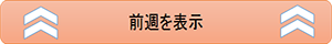 前週を表示