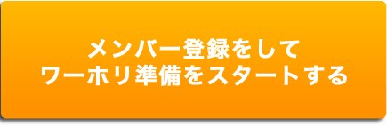 メンバー登録をしてワーホリ準備をスタートする