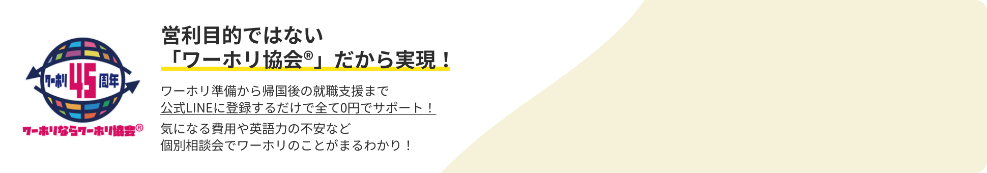 一般社団法人日本ワーキングホリデー協会