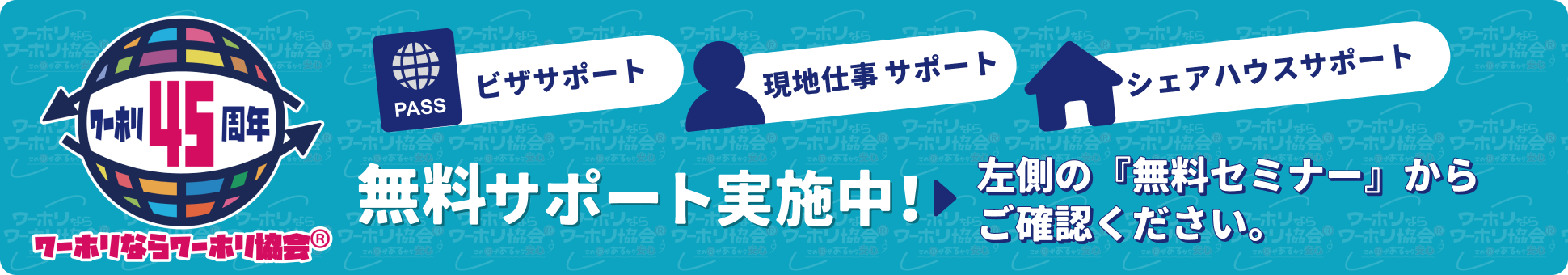 一般社団法人日本ワーキングホリデー協会