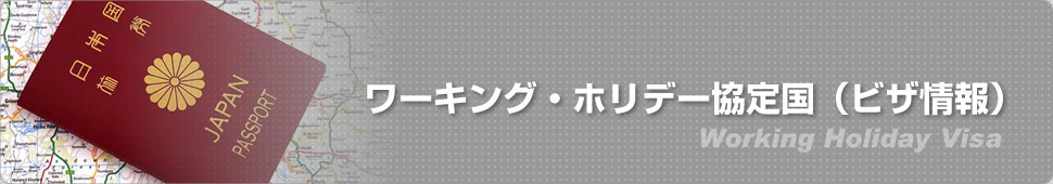 ワーキングホリデー協定国(ビザ情報）