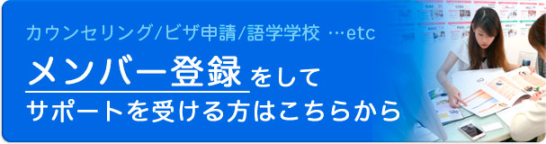 メンバー登録をしてサポートを受ける方はこちらから