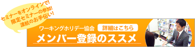 メンバー登録のススメ