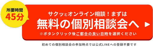 無料の個別相談会へ