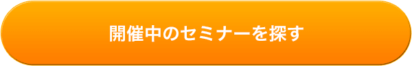 開催中のセミナーを探す