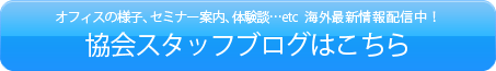 ワーキングホリデー協会スタッフブログはこちら