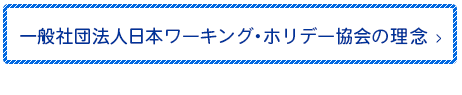 一般社団法人日本ワーキング・ホリデー協会の理念