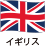 イギリス留学