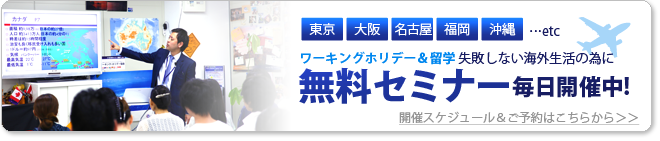 無料セミナー毎日開催中