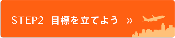 STEP2: 目標を立てよう