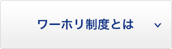 ワーホリ制度とは