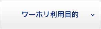 ワーホリ利用目的