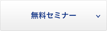 無料セミナー
