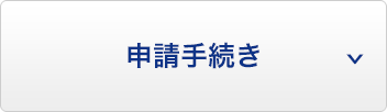 申請手続き