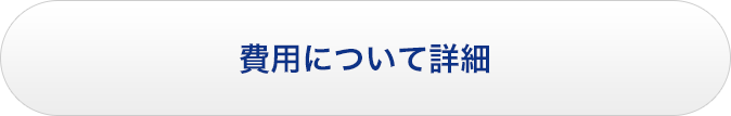 費用について詳細