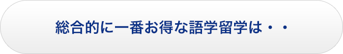総合的に一番お得な語学留学は・・