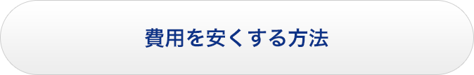 費用を安くする方法