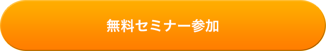 無料セミナー参加