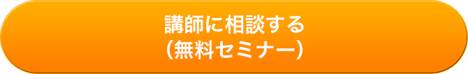 講師に相談する（無料セミナー）
