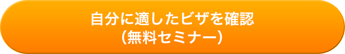 自分に適したビザを確認（無料セミナー）