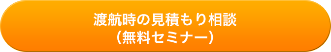 渡航時の見積もり相談（無料セミナー）