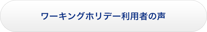 ワーキングホリデー利用者の声