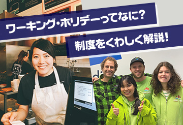 ワーキングホリデー（ワーホリ）制度について