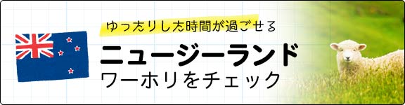 ニュージーランドワーホリをチェック！