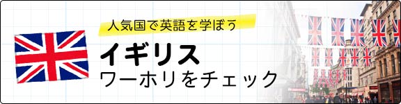 人気国で英語を学ぼう！イギリスワーホリをチェック