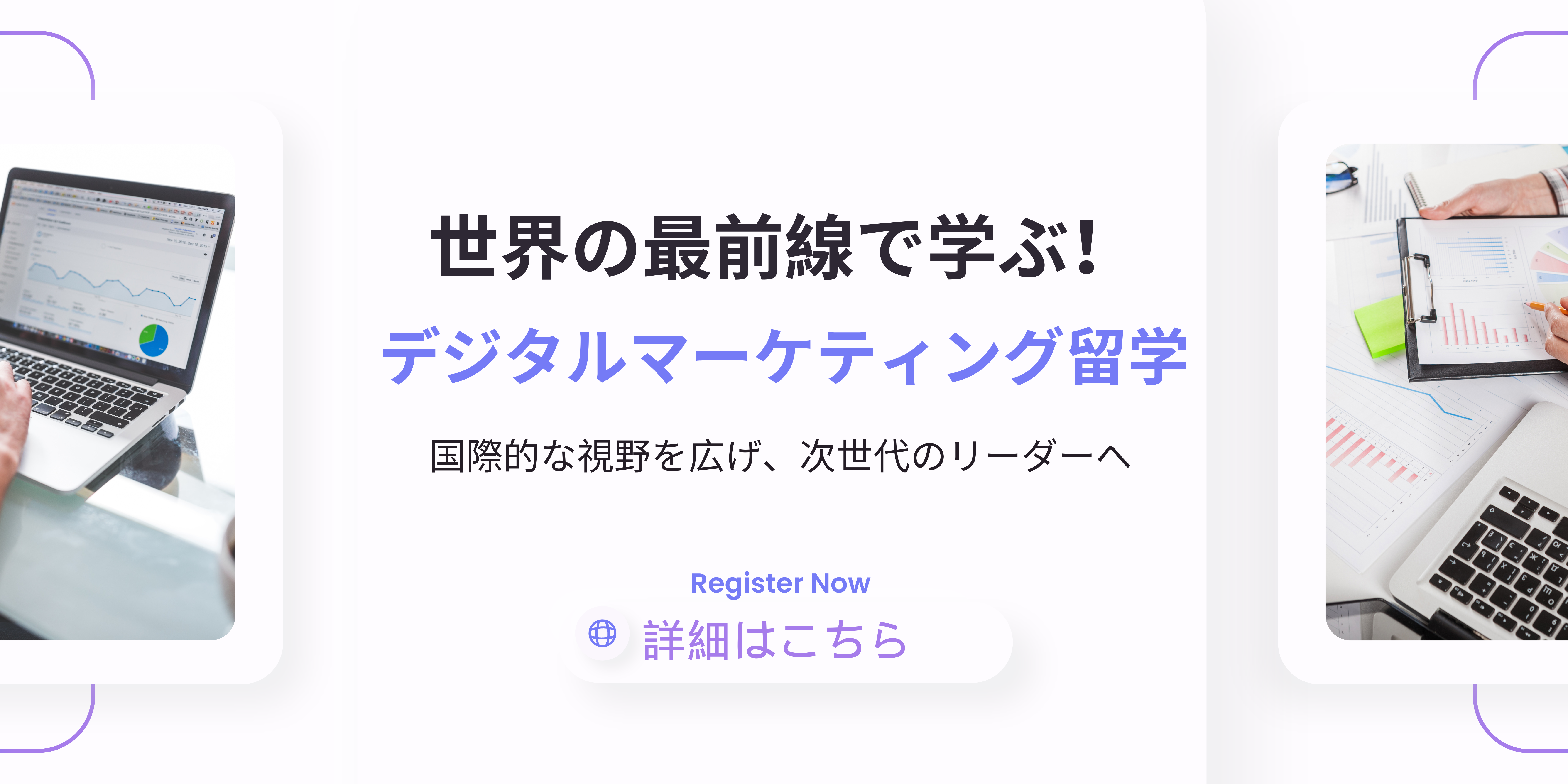 デジタルマーケティング留学
			
