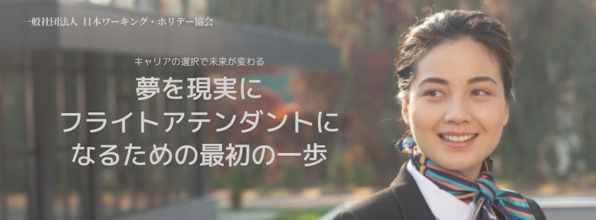 フライトアテンダント