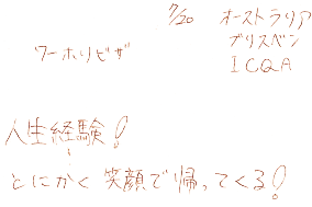 人生経験！とにかく笑顔で帰ってくる！