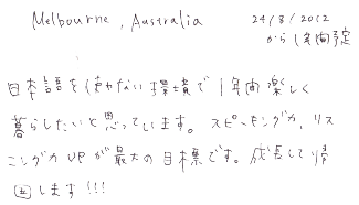 日本語を使わない環境で１年間楽しく暮らしたいと思っています。スピーキング力、リスニング力ＵＰが最大の目標です。成長して帰国します！！！